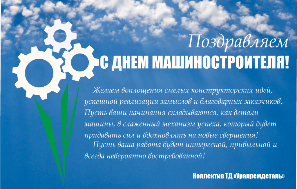 С Днем Машиностроителя!